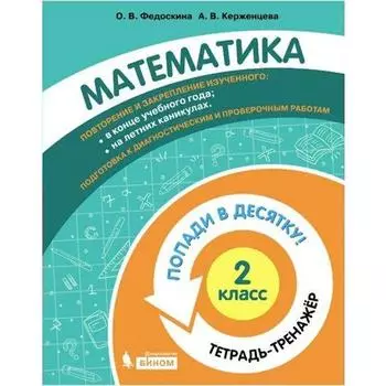 Тренажёр. ФГОС. Математика. Попади в десятку! Тетрадь-тренажер 2 класс. Федоскина О. В.
