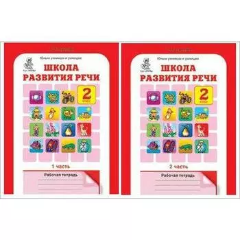 Тренажёр. ФГОС. Школа развития речи 2 класс, комплект в 2-х частях. Соколова Т.Н.