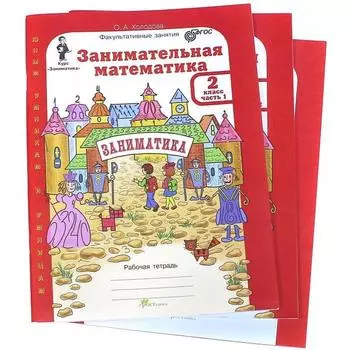 Тренажёр. ФГОС. Занимательная математика+приложение 2 класс, комплект в 2-х частях. Холодова О.А.