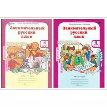 Тренажёр. ФГОС. Занимательный русский язык 4 класс, комплект в 2-х частях. Мищенкова Л.В.