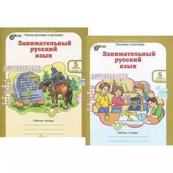 Тренажёр. ФГОС. Занимательный русский язык 5 класс, комплект в 2-х частях. Мищенкова Л.В.