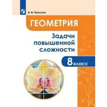 Тренажёр. Геометрия. Задачи повышенной сложности 8 класс. Прасолов В.В.