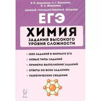 Тренажёр. Химия. Задания высокого уровня сложности 10-11 класс. Доронькин В.Н.