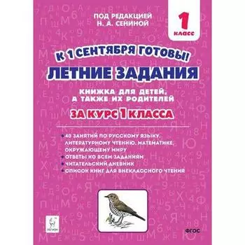 Тренажёр. Летние задания. К 1 сентября готовы 1 класс. Дядюра Н. В.