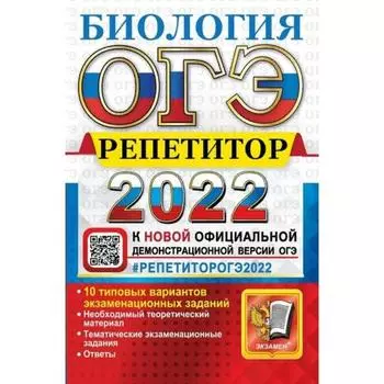 Тренажёр. ОГЭ-2022. Биология. Эффективная методика. Каменский А.А.