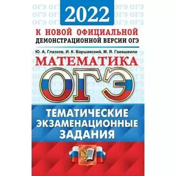 Тренажёр. ОГЭ-2022. Математика.Тематические экзаменационные задания. Глазков Ю.А.