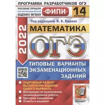 Тренажёр. ОГЭ-2022. Математика.Типовые варианты экзаменационных заданий.14 вариантов. Под редакцией Ященко И.В.
