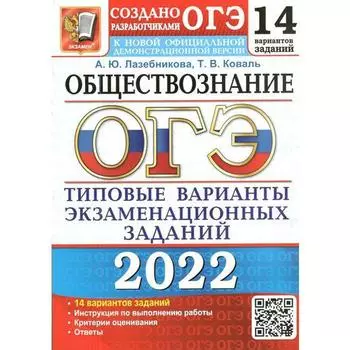 Тренажёр. ОГЭ-2022. Обществознание. Типовые варианты экзаменационных заданий. 14 вариантов. Лазебникова А.Ю., Коваль Т.В.