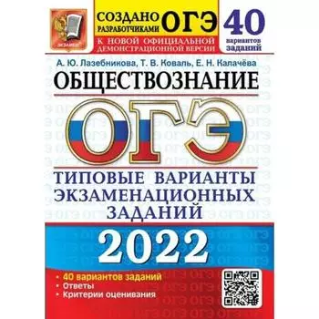 Тренажёр. ОГЭ-2022. Обществознание. Типовые варианты экзаменационных заданий. 40 вариантов. Лазебникова А.Ю., Коваль Т.В., Калачева Е.Н.