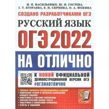 Тренажёр. ОГЭ-2022. Русский язык на отлично. Васильевых И.П., Гостева Ю.Н., Егораева Г.Т., Скрипка Е.Н., Фокина О.А.