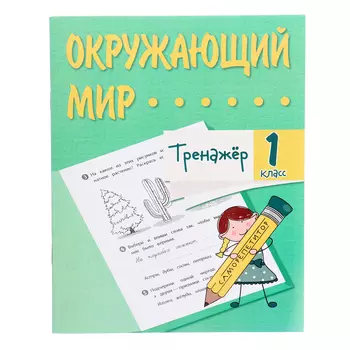 Тренажёр «Окружающий мир», 1 класс