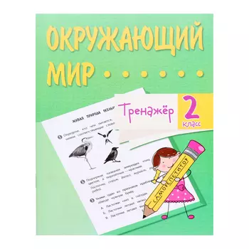 Тренажёр «Окружающий мир», 2 класс