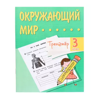 Тренажёр «Окружающий мир», 3 класс