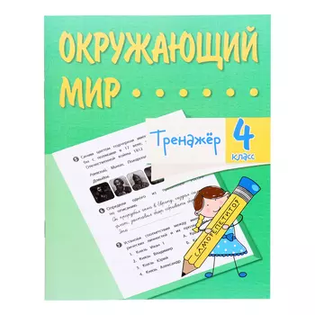 Тренажёр «Окружающий мир», 4 класс
