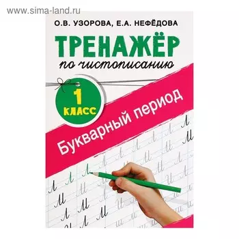 Тренажёр по чистописанию, 1 класс, Букварный период, Узорова О. В., Нефедова Е. А.
