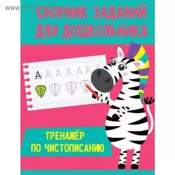 Тренажёр по чистописанию