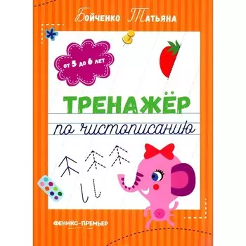 Тренажёр по чистописанию. От 5 до 6 лет. Прописи. 3-е издание. Бойченко Т.И.