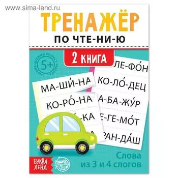 Тренажёр по чтению «2 книга. Слова из 3 и 4 слогов»