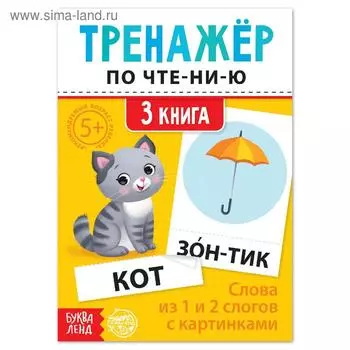 Тренажёр по чтению «3 книга. Слова из 1 и 2 слогов с картинками»