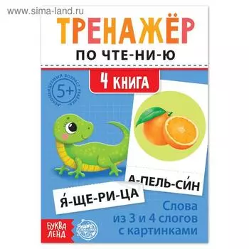 Тренажёр по чтению «4 книга. Слова из 3 и 4 слогов с картинками»