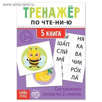 Тренажёр по чтению «5 книга. Составляем слова из 2 слогов»