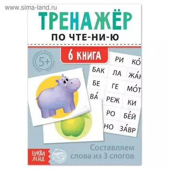 Тренажёр по чтению «6 книга. Составляем слова из 3 слогов»