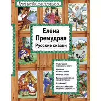 Тренажёр по чтению «Елена Премудрая»