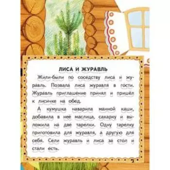 Лиса и журавль