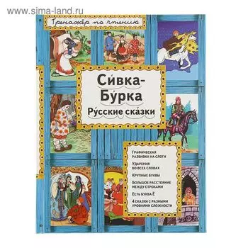 Тренажёр по чтению «Сивка-Бурка»