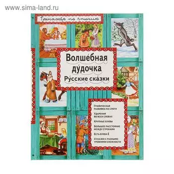 Тренажёр по чтению «Волшебная дудочка»