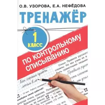 Тренажёр по контрольному списыванию. 1 класс