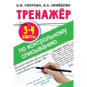 Тренажёр по контрольному списыванию. 3-4 класс. Узорова О. В., Нефёдова Е. А.