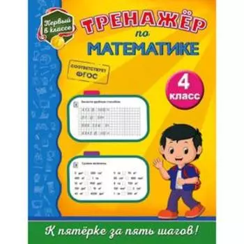Тренажёр по математике. 4-й класс, Пожилова Е.О.