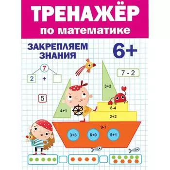 Тренажёр по математике 6+. Закрепляем знания