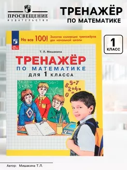 Тренажёр по математике для 1 класса