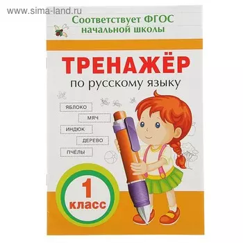 Тренажёр по русскому языку, 1 класс