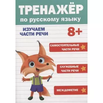 Тренажёр по русскому языку 8+. Изучаем части речи