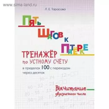 Тренажёр по устному счёту в пределах 100 с переходом через 10. Вычит. двухзначн. чи. Тарасова Л.