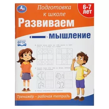 Тренажёр - рабочая тетрадь «Развиваем мышление», подготовка к школе