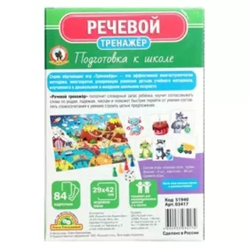 Тренажёр «Речевой»