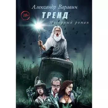 Тренд. Варавин А.