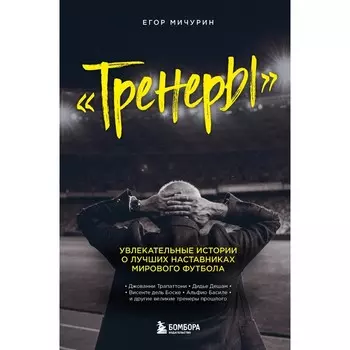 Тренеры. Увлекательные истории о лучших наставниках мирового футбола. Мичурин Е.А.