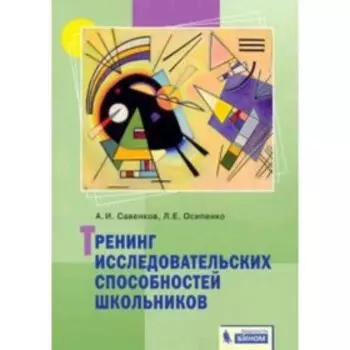 Тренинг исследовательских способностей школьников. ФГОС. Савенков А.И.