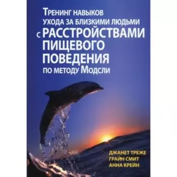 Тренинг навыков ухода за близкими людьми с расстройствами пищевого поведения по методу Модсли. Треже Джанет