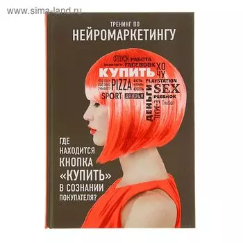 Тренинг по нейромаркетингу. Где находится кнопка «Купить» в сознании покупателя? Ренвуазе П., Морен К.