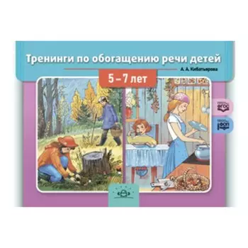 Тренинги по обогащению речи дошкольников, 5-7 лет. Кибатьярова А.А.