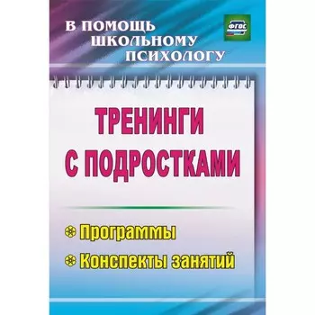 Тренинги с подростками: программы, конспекты занятий. Голубева Ю. А., Илларионова Т. Ф., Григорьева М. Р.