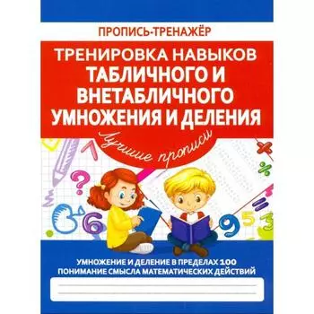 Тренировка навыков табличного внетабличного умножения и деления