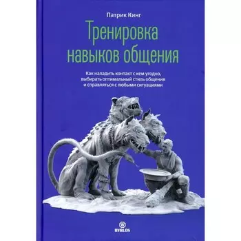 Тренировка нывыков общения. Кинг П.