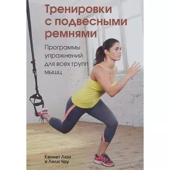 Тренировки с подвесными ремнями. Люн Кеннет